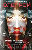 Испытание страхом (Изгои #2)