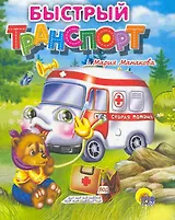 Быстрый транспорт