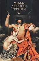 Мифы Древней Греции