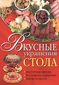 Вкусные украшения стола - 0