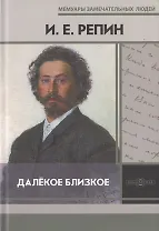 Далекое близкое