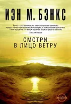 Смотри в лицо ветру