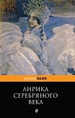 Лирика Серебряного века - 0