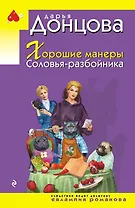 Хорошие манеры Соловья-разбойника