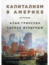 Капитализм в Америке: История