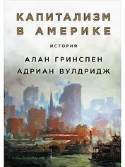 Капитализм в Америке: История
