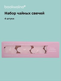 Набор чайных свечей «Цветы Spring bloom», лаванда, ромашка, 4 штуки, Bookvalno