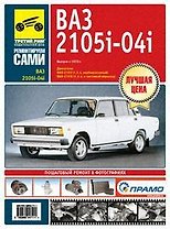 ВАЗ-2104i,-2105i. -2105, -2104: руководство по эксплуатации, техническому обслуживанию и ремонту в фотографиях
