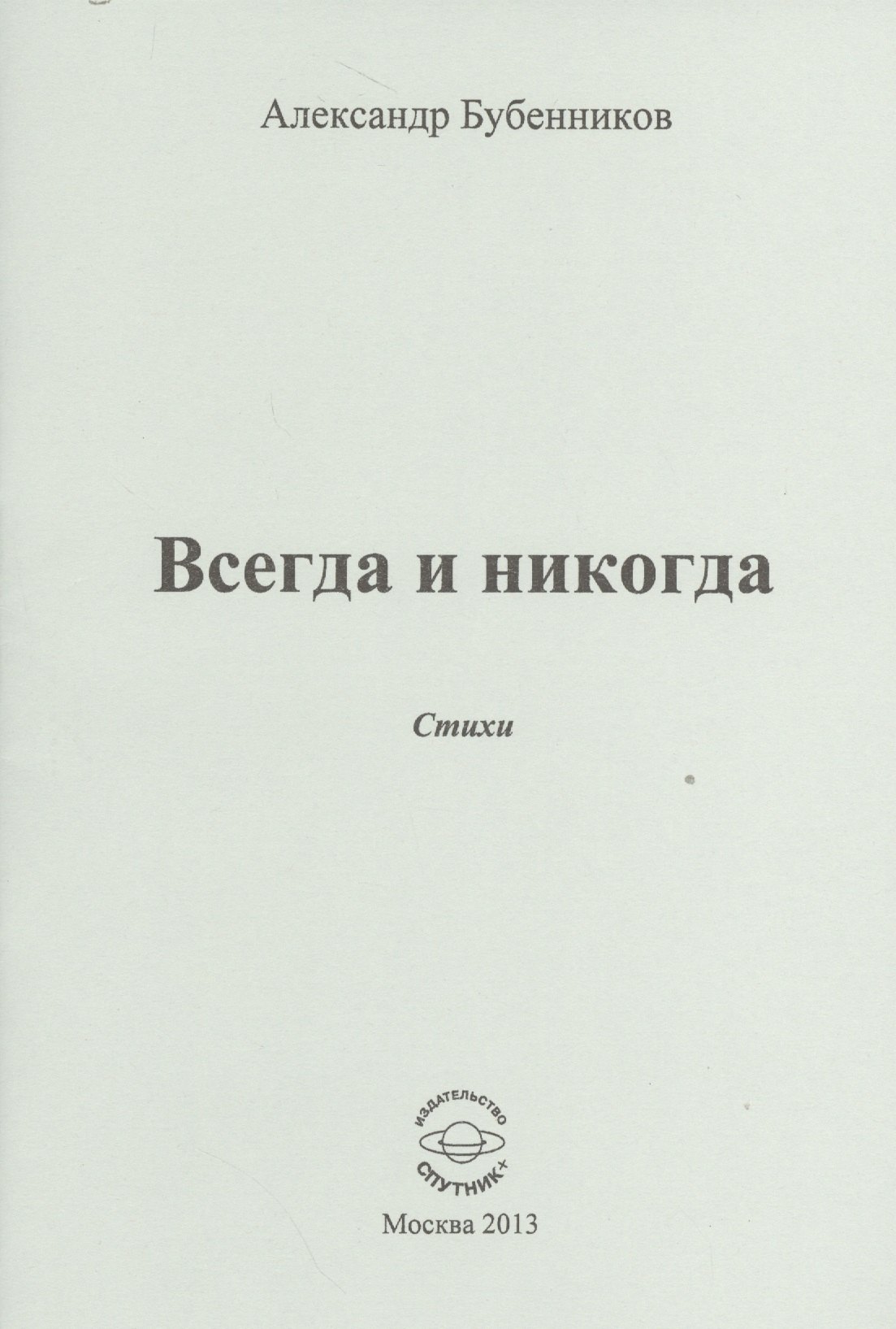 

Всегда и никогда. Стихи