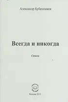 Всегда и никогда. Стихи