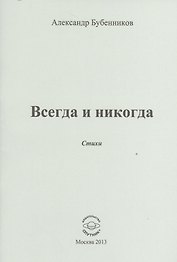 Всегда и никогда. Стихи