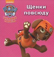 Щенячий патруль Щенки повсюду (картон)