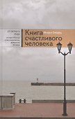 Книга счастливого человека (Хейфец) - 0