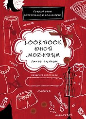 Lookbook юной модницы
