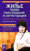 Жилье: право пользования и регистрация - 0