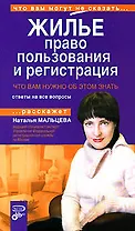 Жилье: право пользования и регистрация