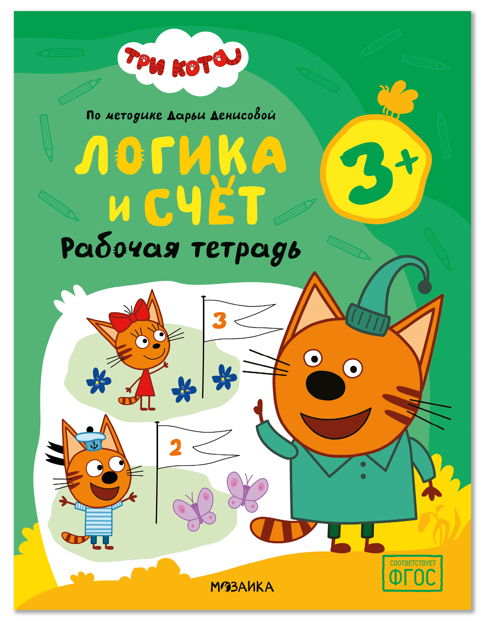 Обложка книги «Три кота. Рабочие тетради. Логика и счет 3+»