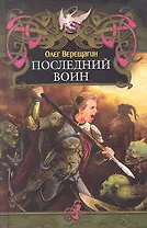 Последний воин.