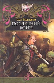 Последний воин.