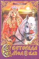 Светорада Медовая : роман