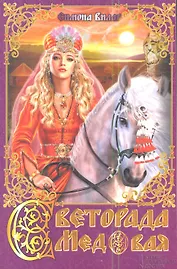 Светорада Медовая : роман