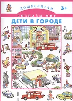 Дети в городе.