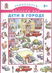 Дети в городе.