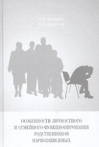 Особенности личностного и семейного функционирования родственников наркозависимых