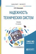 Надежность технических систем. Учебник для бакалавриата и магистратуры
