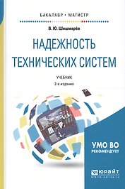 Надежность технических систем. Учебник для бакалавриата и магистратуры