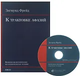 К трактовке афазий Крит.-истор. исследоват. издание (+CD) (м) Фрейд