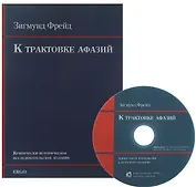 К трактовке афазий Крит.-истор. исследоват. издание (+CD) (м) Фрейд