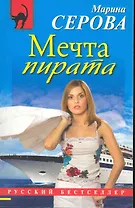 Мечта пирата : повесть