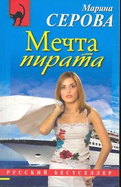 Мечта пирата : повесть