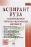 Аспирант вуза. Технологии научного творчества и педагогической деятельности - 1
