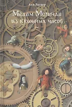 Мадам Мелинда из кухонных часов