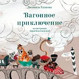 Вагонное приключение