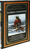Конек-Горбунок - 0