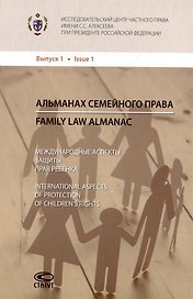 Альманах семейного права. Выпуск. 1: Международные аспекты защиты прав ребенка / Family law almanac. Issue 1: International aspects of protection of childrens rights