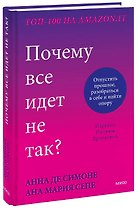 Почему все идет не так? Отпустить прошлое, разобраться в себе и найти опору