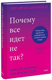 Почему все идет не так? Отпустить прошлое, разобраться в себе и найти опору