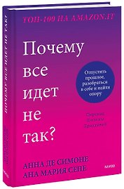 Почему все идет не так? Отпустить прошлое, разобраться в себе и найти опору