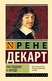 Рассуждение о методе