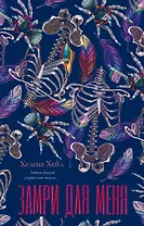 Замри для меня