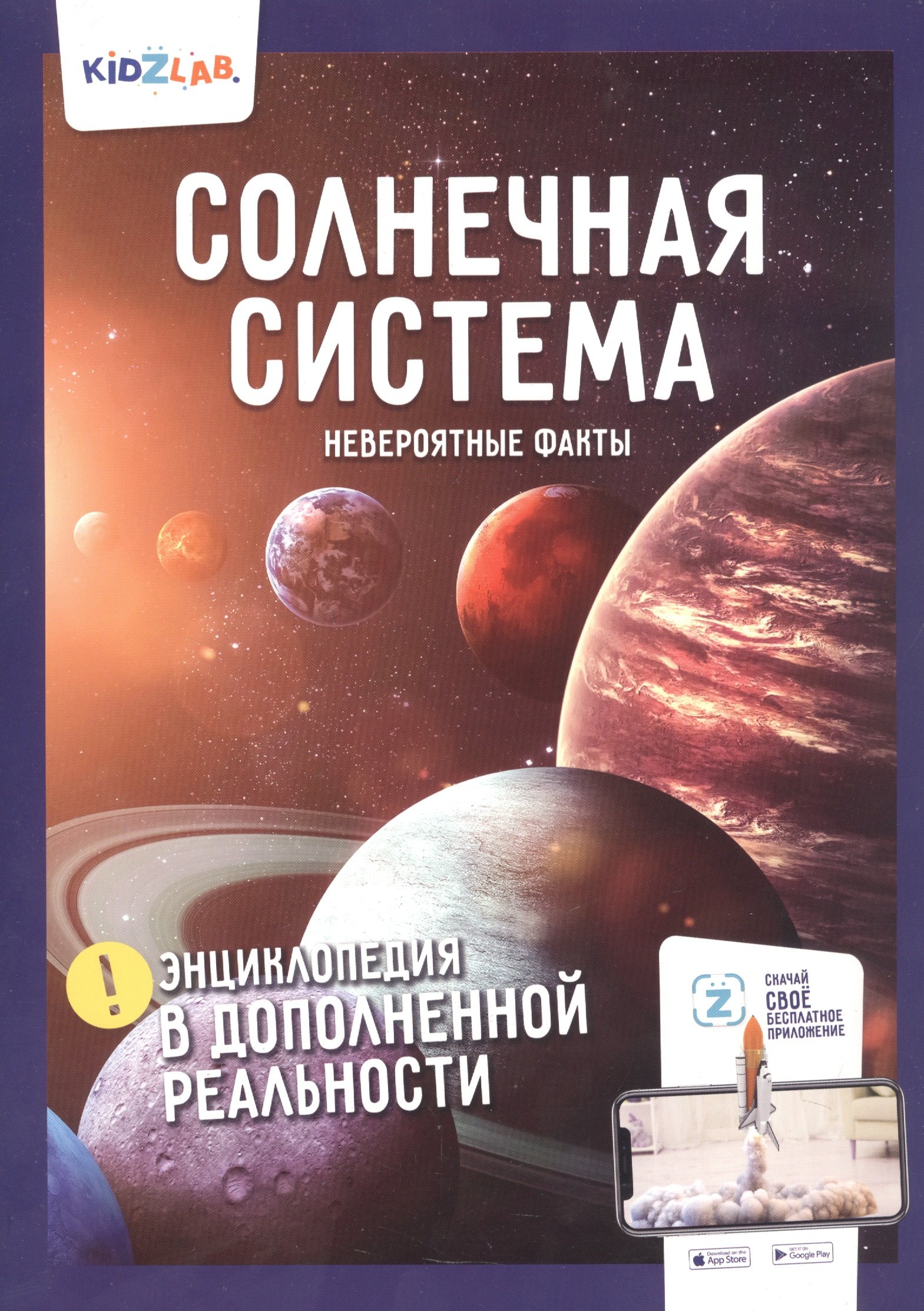 

Солнечная система. Невероятные факты. Энциклопедия в дополненной реальности