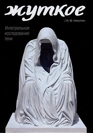 Жуткое. Интегральное исследование тени