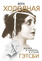 Вера Холодная. Жизнь и смерть в стиле Гэтсби