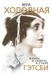 Вера Холодная. Жизнь и смерть в стиле Гэтсби