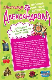 Поцелуй на пожарной лестнице. Укрощение свекрови : романы