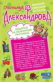Поцелуй на пожарной лестнице. Укрощение свекрови : романы